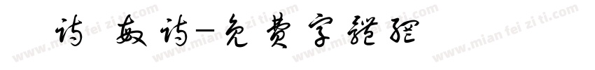 珞诗 敏诗字体转换